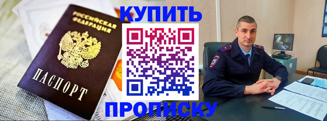 купить прописку в Ивантеевке